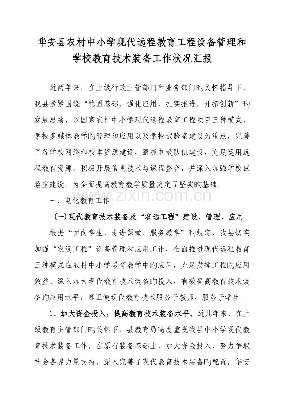 程教育工程设备管理和学校教育技术装备工作情况汇报.doc_第1页