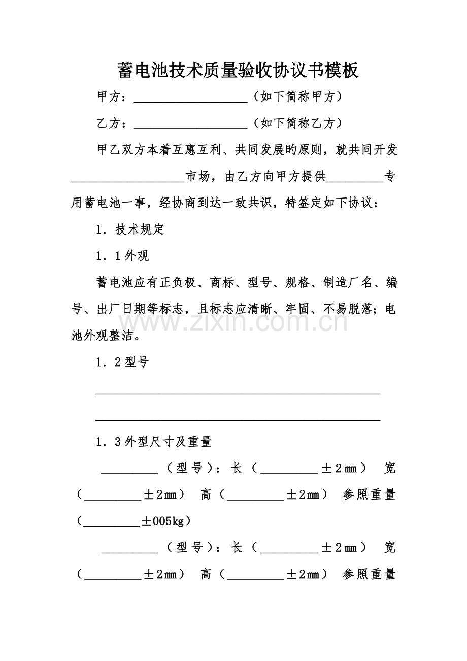 蓄电池技术质量验收协议书模板.doc_第1页