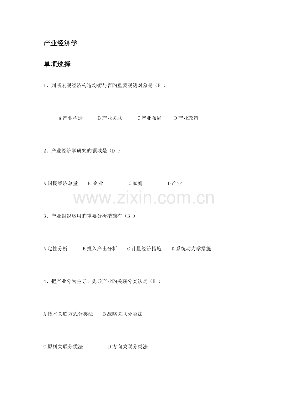 2023年产业经济学单选多选题库.docx_第1页