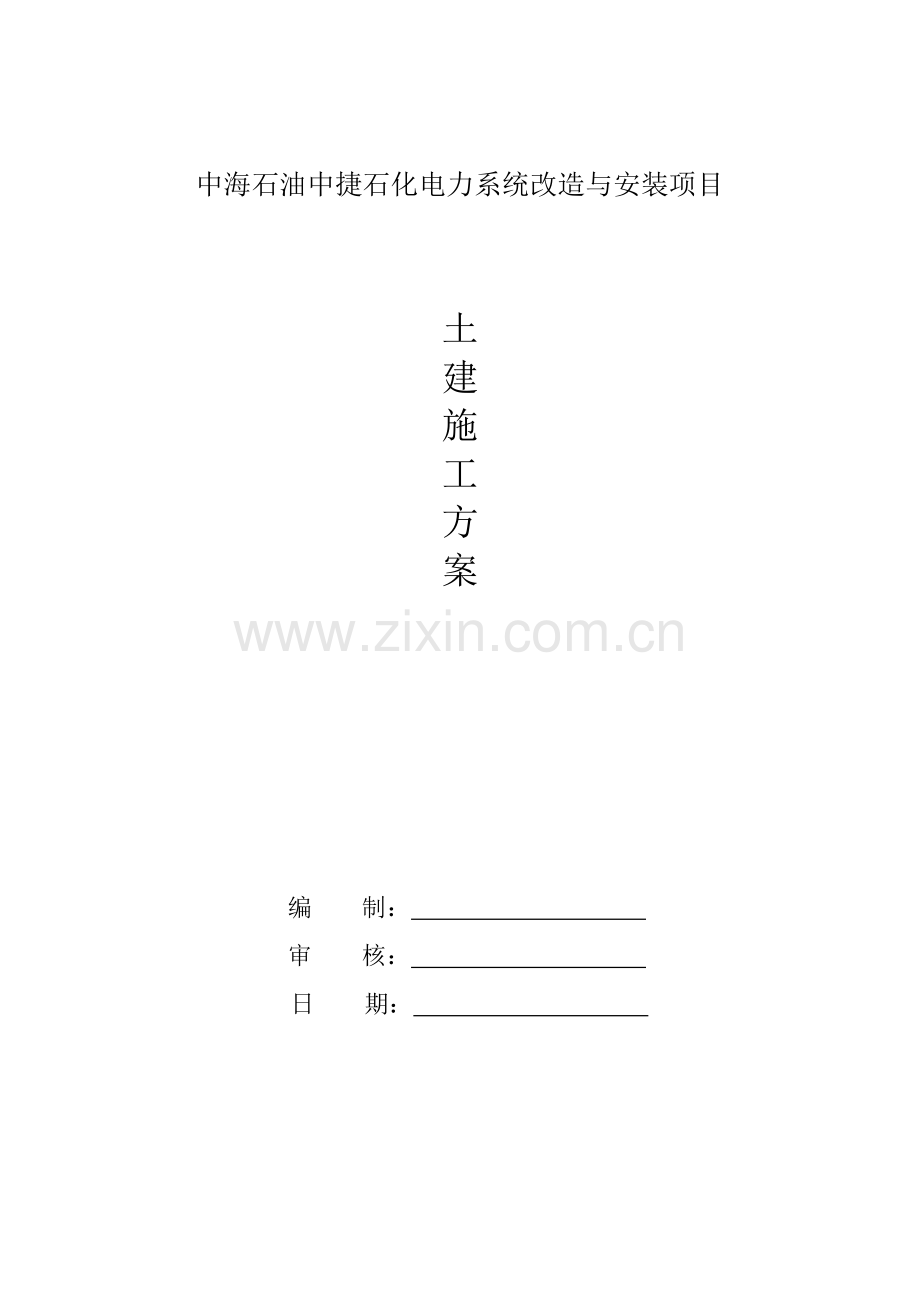 中捷电气设备基础施工方案.doc_第1页