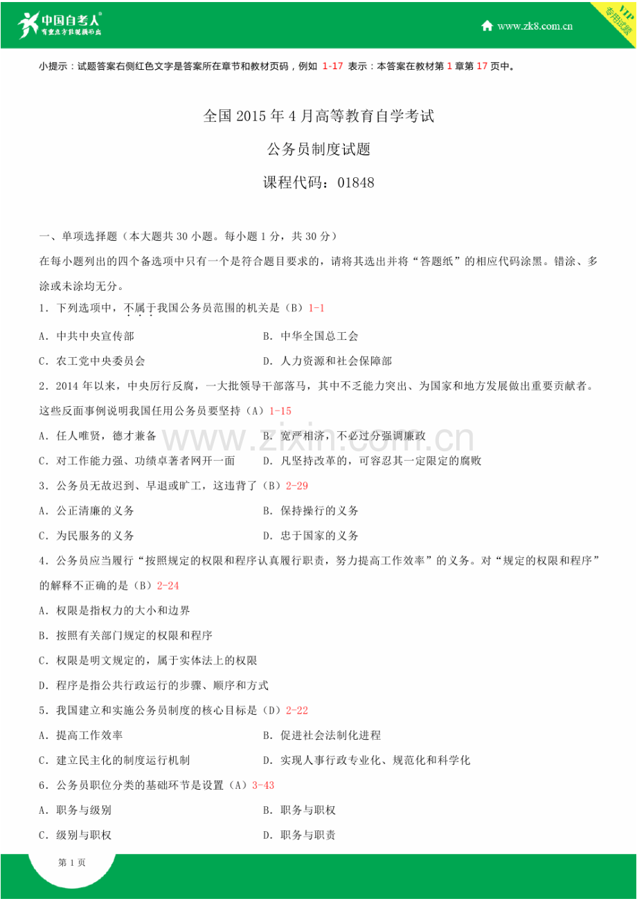 2023年自学考试公务员制度试题答案.doc_第1页