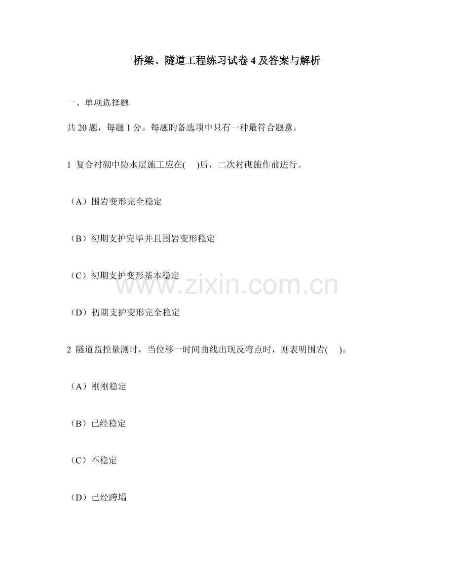 工程类试卷桥梁隧道工程练习试卷及答案与解析.doc_第1页