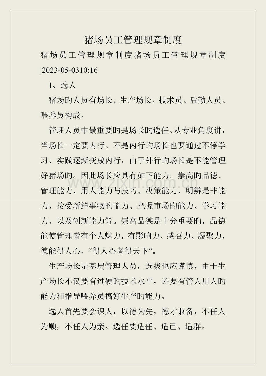猪场员工管理规章制度.doc_第1页