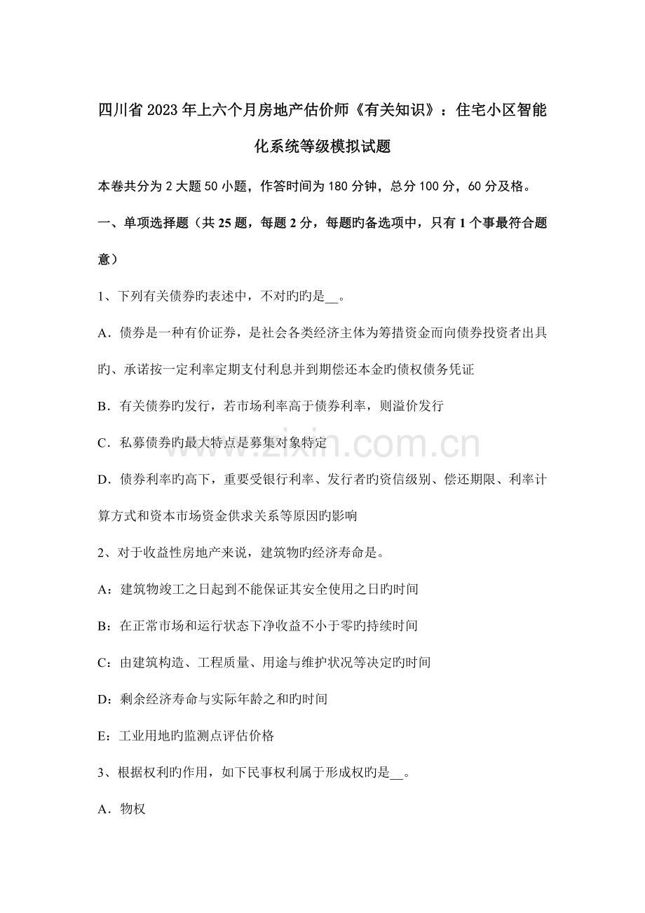 2023年四川省上半年房地产估价师相关知识住宅小区智能化系统等级模拟试题.docx_第1页