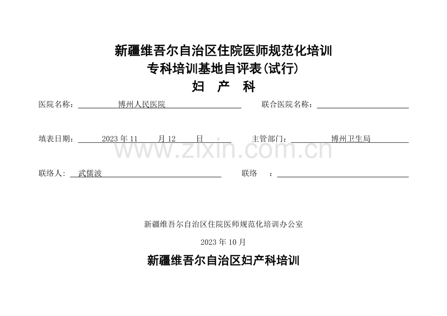2023年新疆维吾尔自治区住院医师规范化培训专科培训基地自评表试行妇产科.doc_第1页