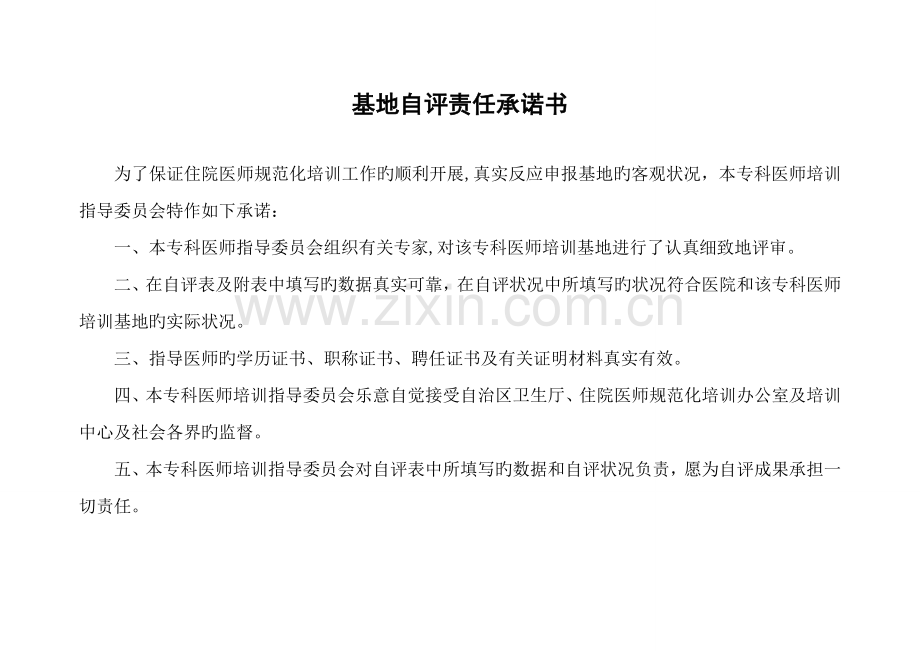 2023年新疆维吾尔自治区住院医师规范化培训专科培训基地自评表试行妇产科.doc_第2页