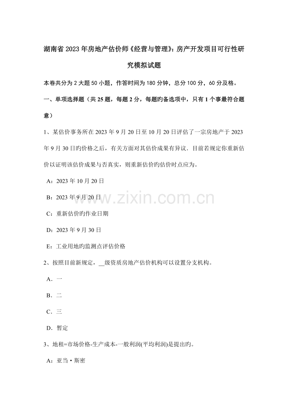 2023年湖南省房地产估价师经营与管理房产开发项目可行性研究模拟试题.docx_第1页