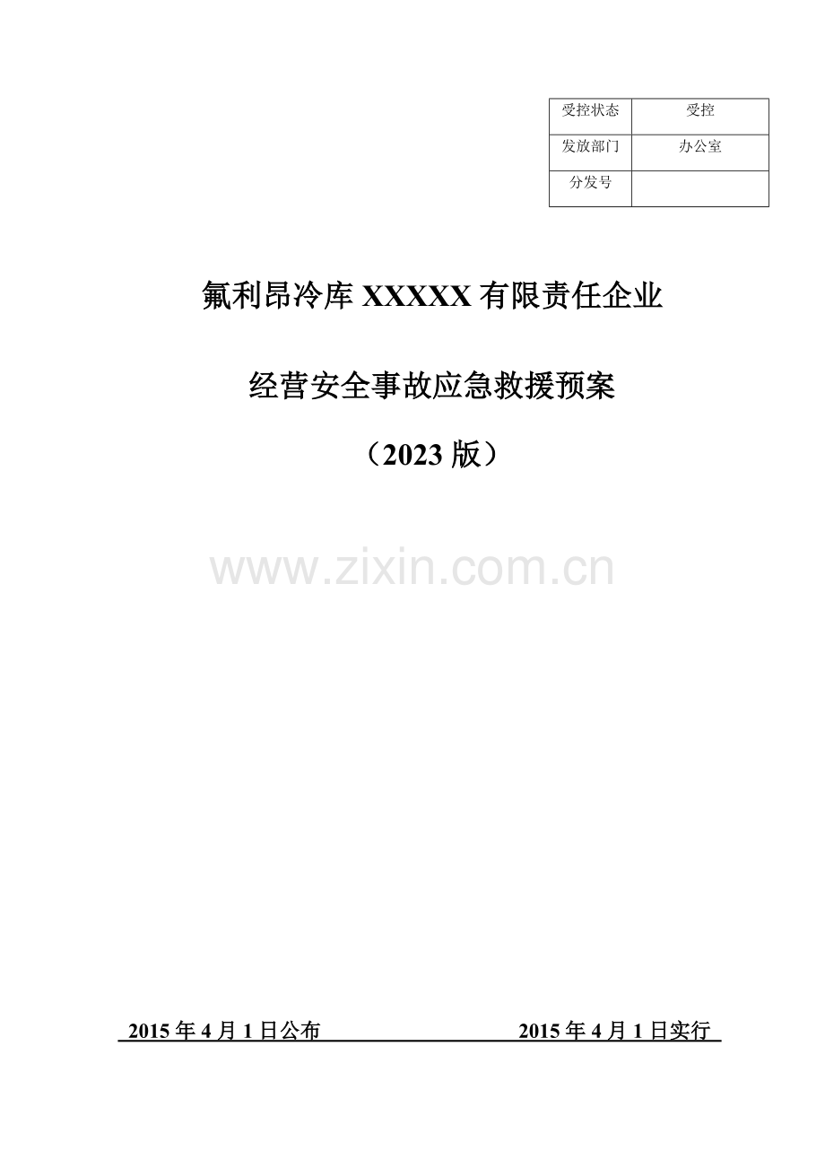 2023年氟利昂冷库企业生产安全事故应急预案.doc_第1页