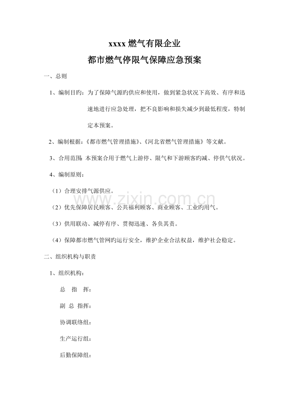 2023年城市燃气停限气保障应急预案.docx_第1页