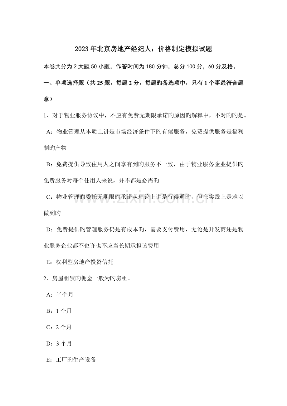 2023年北京房地产经纪人价格制定模拟试题.doc_第1页