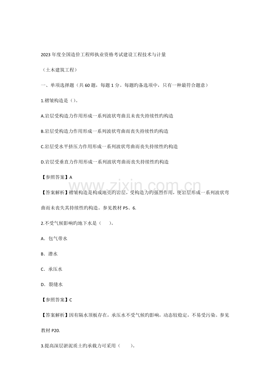 2023年造价师技术与计量土建真题及答案.docx_第1页