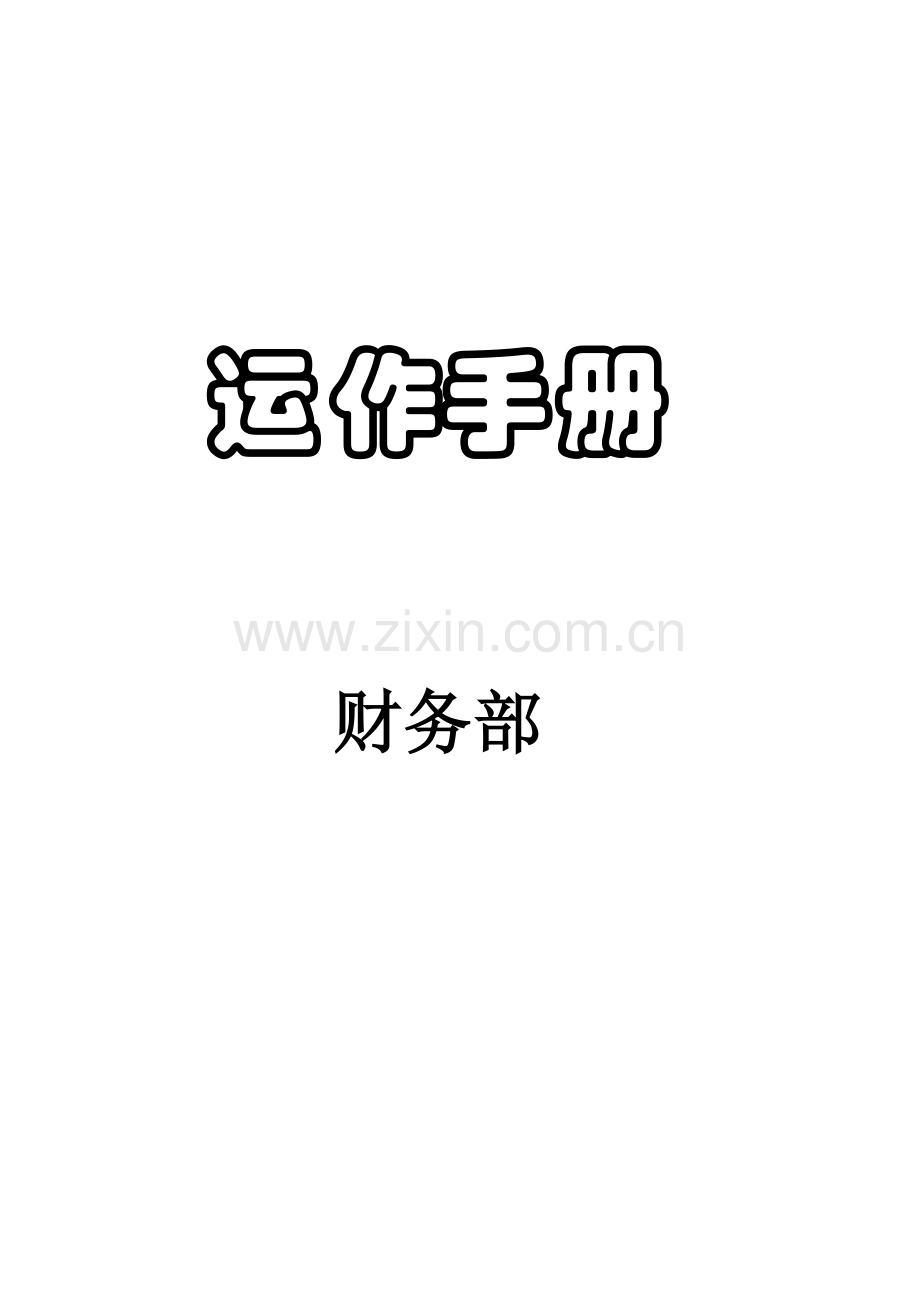 酒店财务部运作手册.doc_第1页