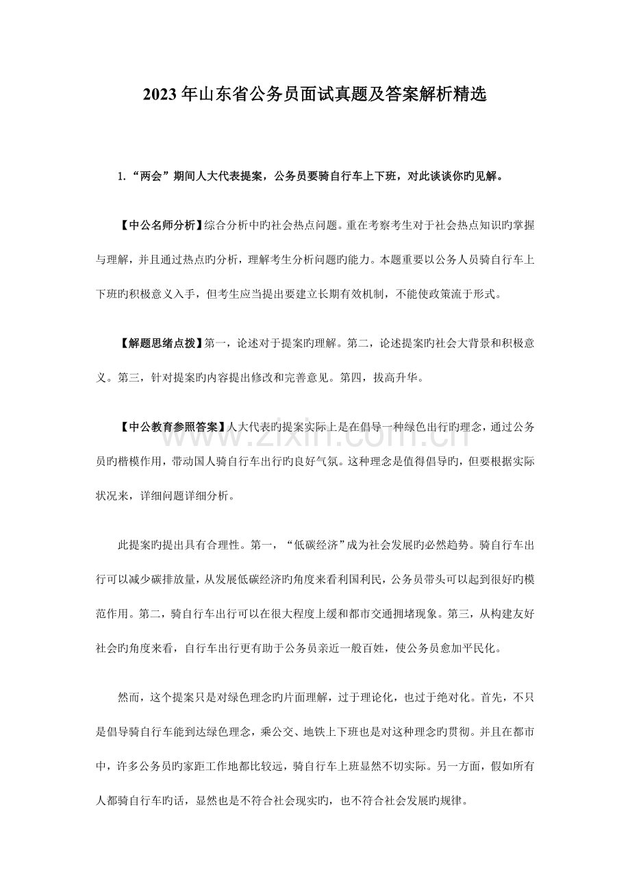 2023年山东省公务员面试真题及答案解析精选.doc_第1页