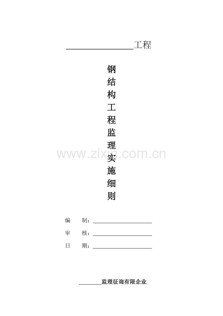 钢结构监理方案或细则范本.doc_第1页