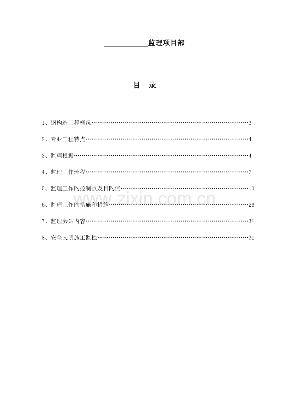 钢结构监理方案或细则范本.doc_第2页