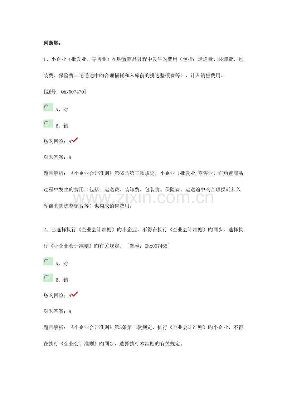 2023年继续教育小企业会计准则重点难点习题.doc_第1页