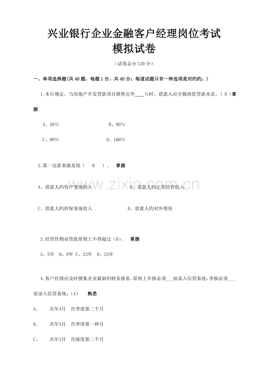 2023年下半年客户经理岗位资格考试模拟试卷南京分行.doc_第1页