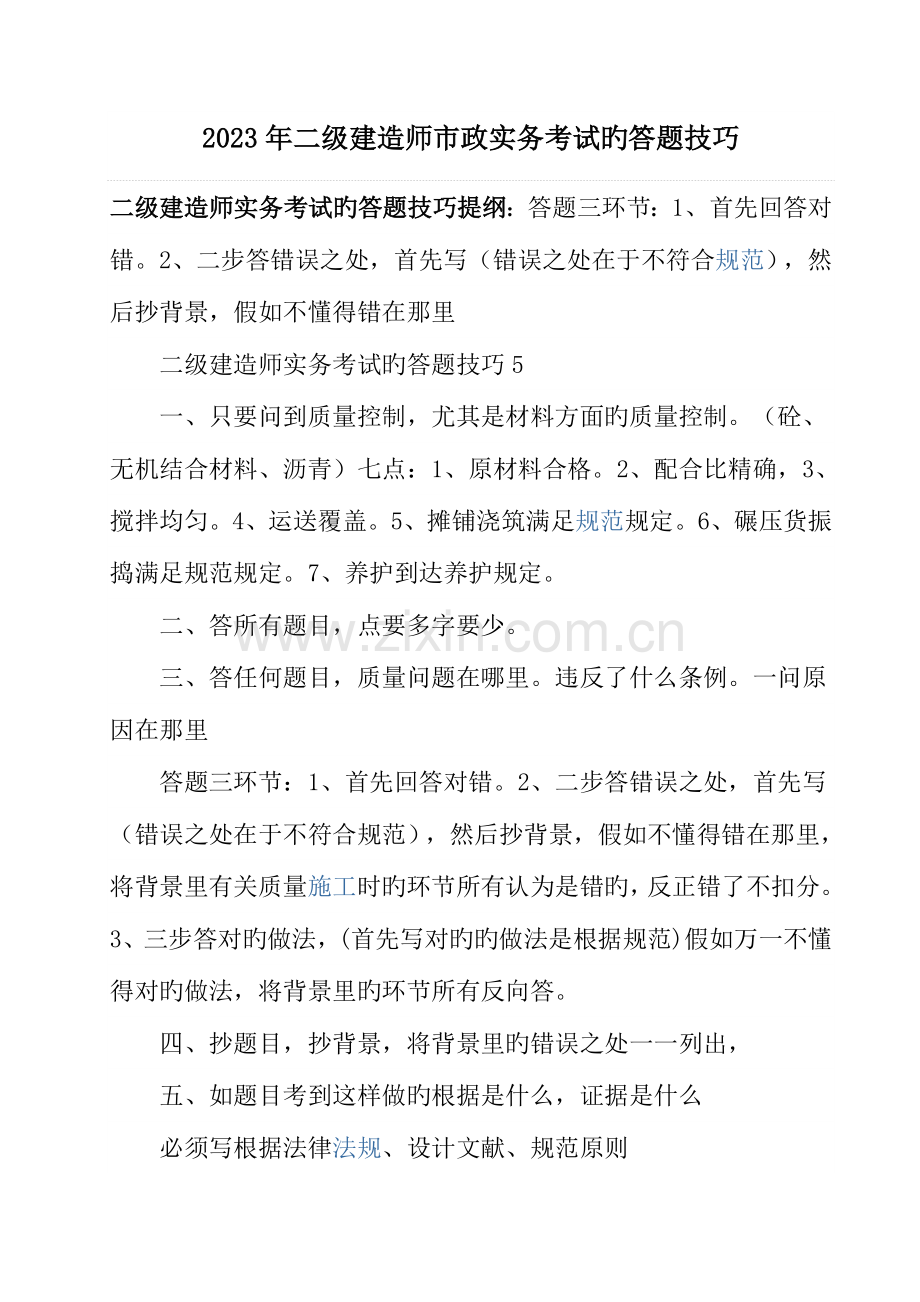 2023年二级建造师市政实务考试的答题技巧通用.doc_第1页