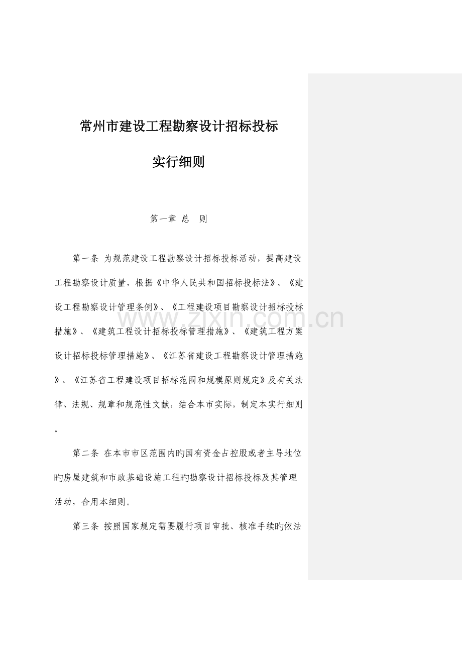 常州市建设工程勘察设计招标投标实施细则.doc_第1页