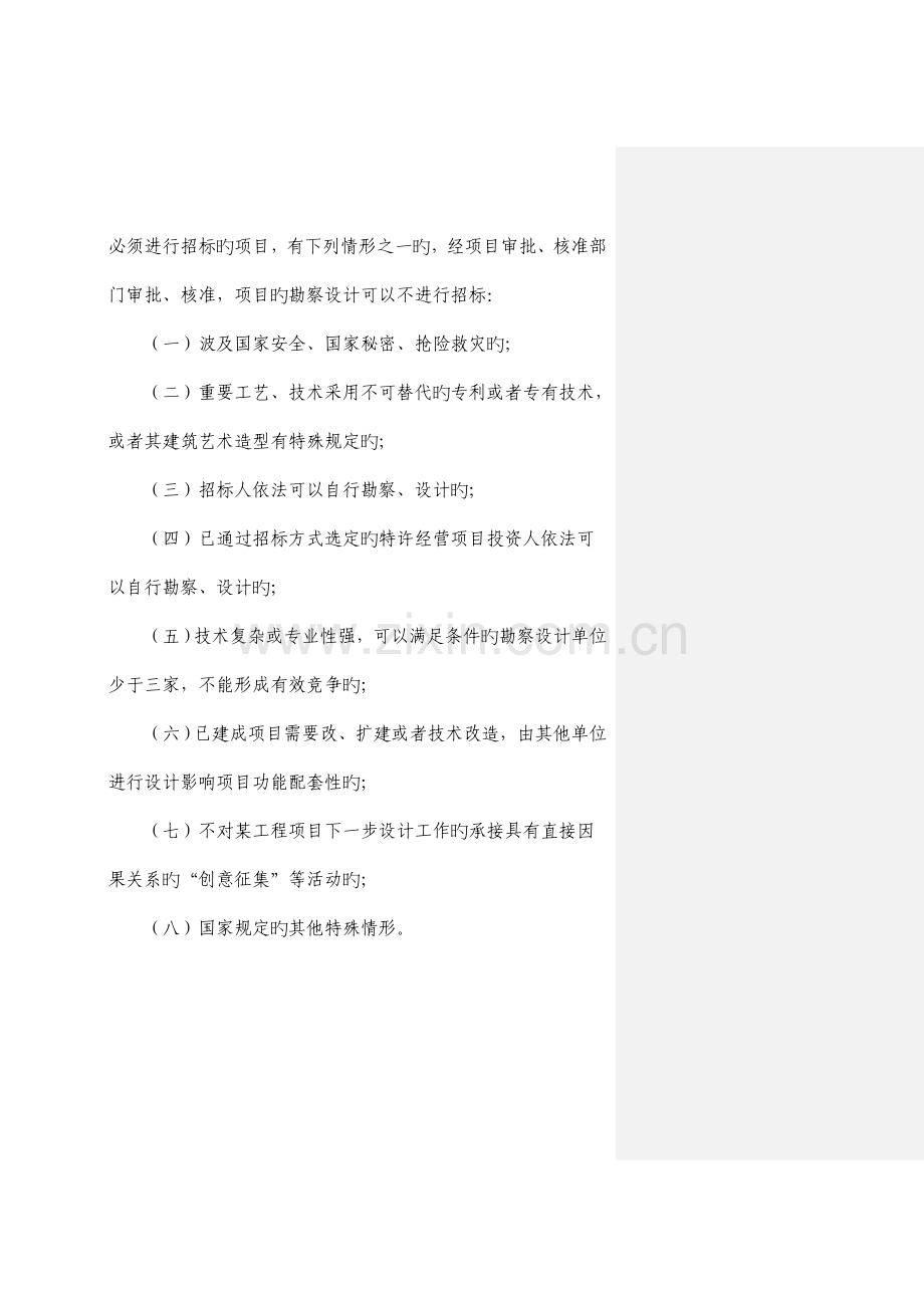 常州市建设工程勘察设计招标投标实施细则.doc_第2页