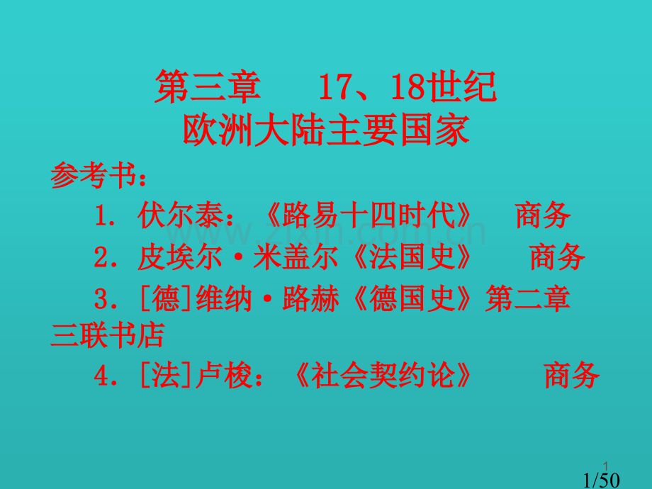 世界近代历史-1-j3z省名师优质课赛课获奖课件市赛课百校联赛优质课一等奖课件.ppt_第1页