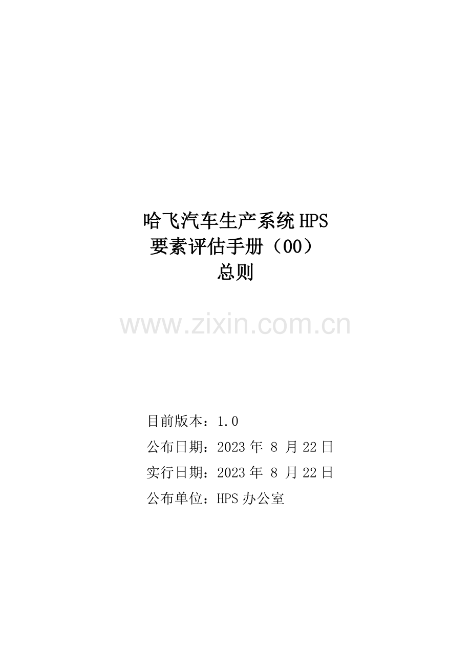 评估手册之总则解析.doc_第1页