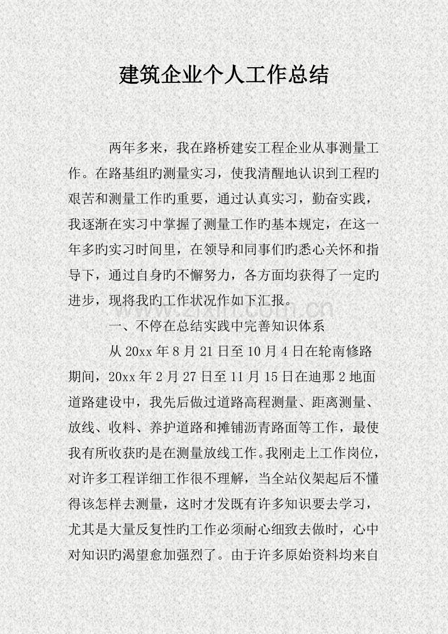 建筑公司个人工作总结.doc_第1页