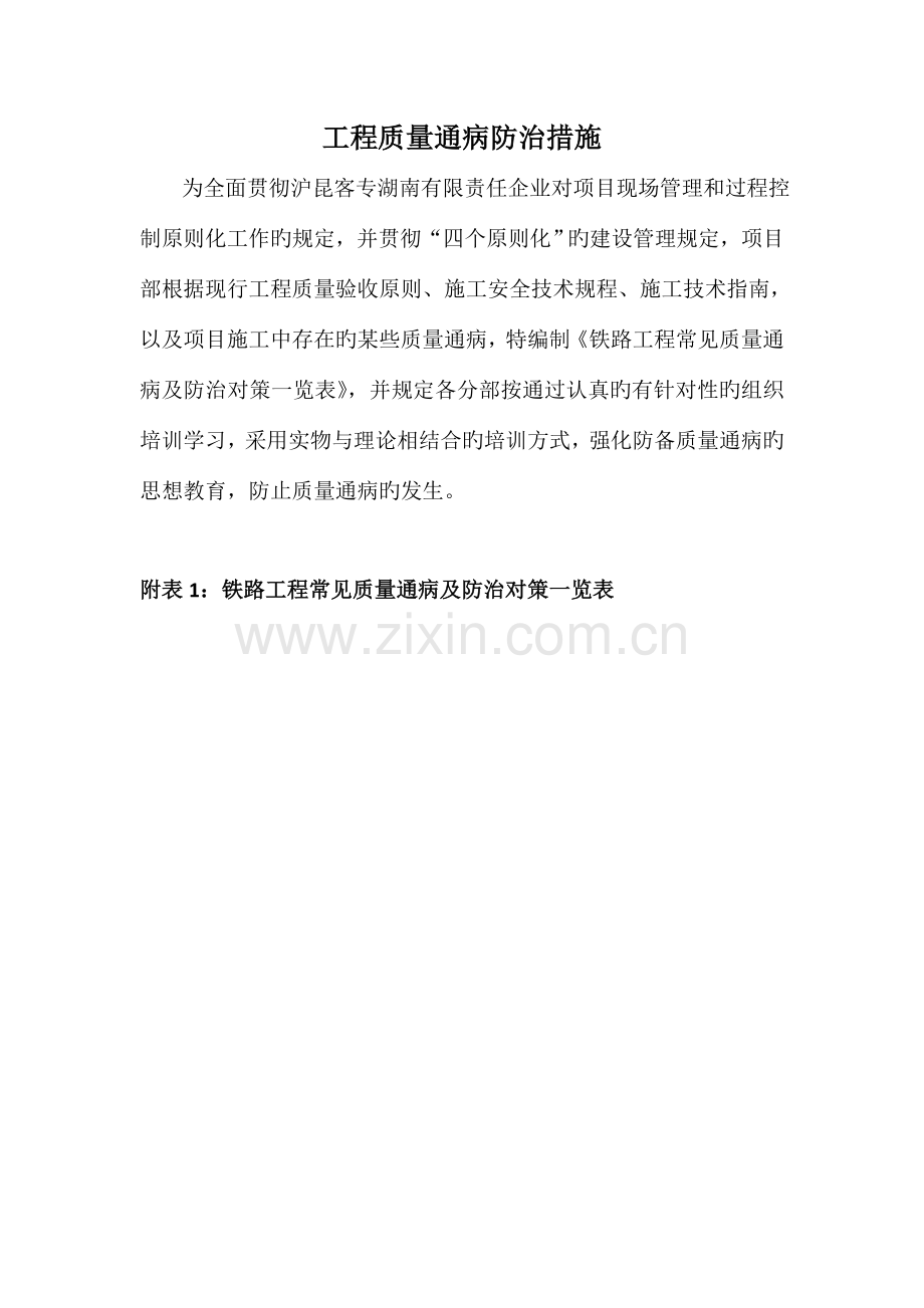 铁路工程质量通病防治措施.docx_第1页