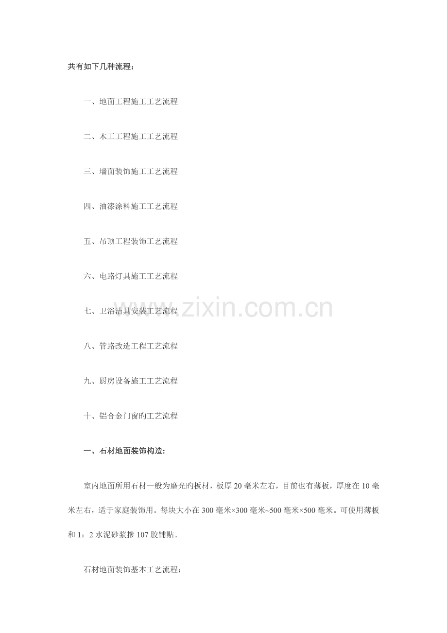 室内施工工艺流程汇总各项施工注意事项和施工要领.doc_第1页