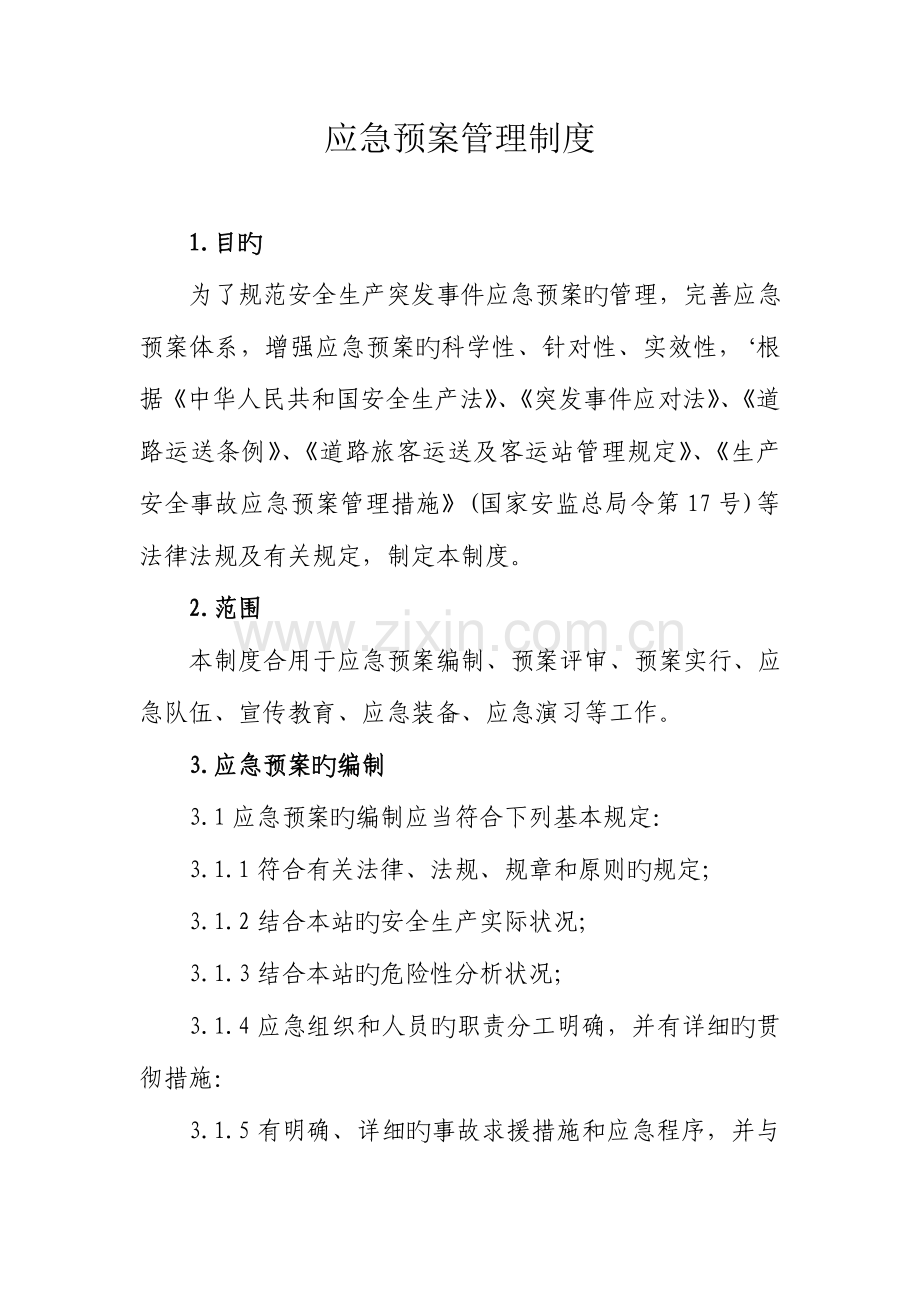 2023年加油站应急预案管理制度.doc_第1页