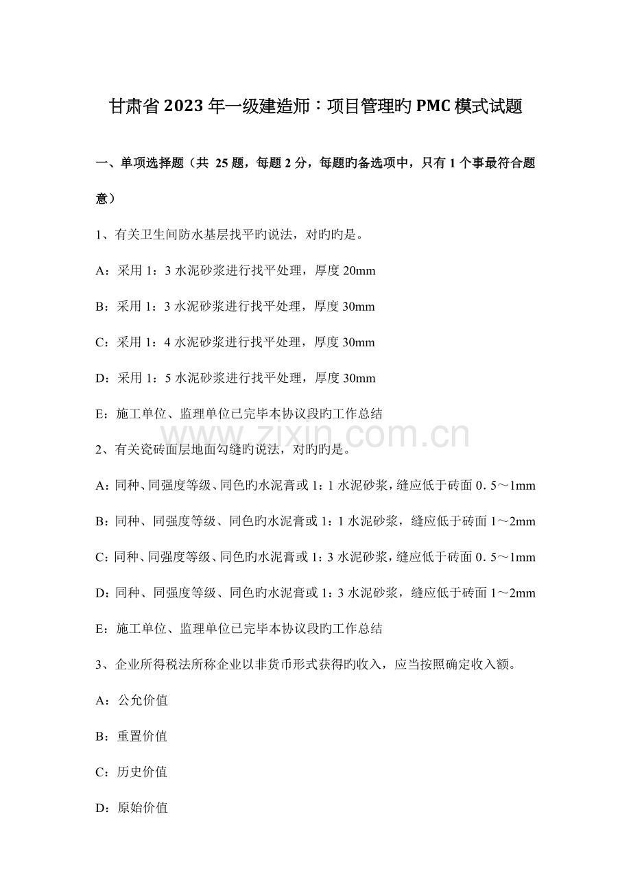 2023年甘肃省一级建造师项目管理的PMC模式试题.docx_第1页