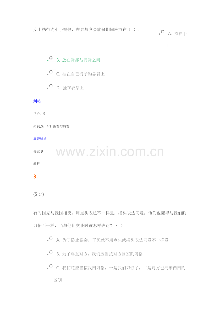 2023年社交礼仪在线作业析.doc_第2页