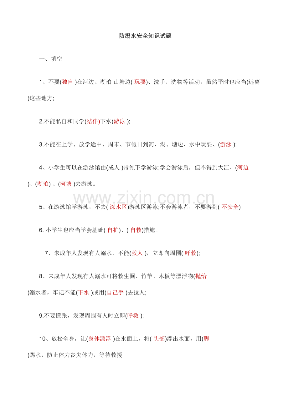 2023年防溺水安全知识试题.doc_第1页