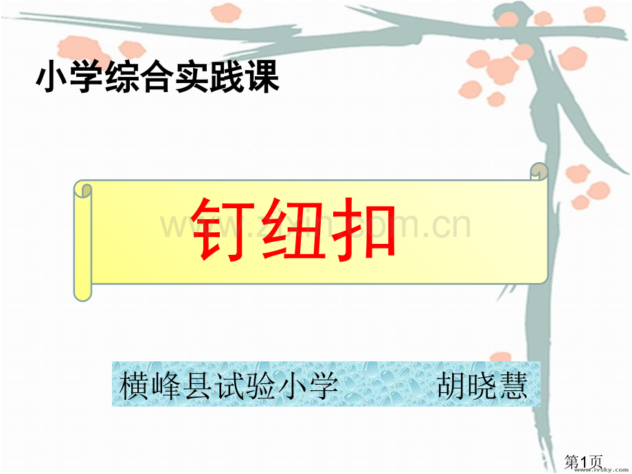 小学综合实践课钉纽扣主题讲座省名师优质课获奖课件市赛课一等奖课件.ppt_第1页
