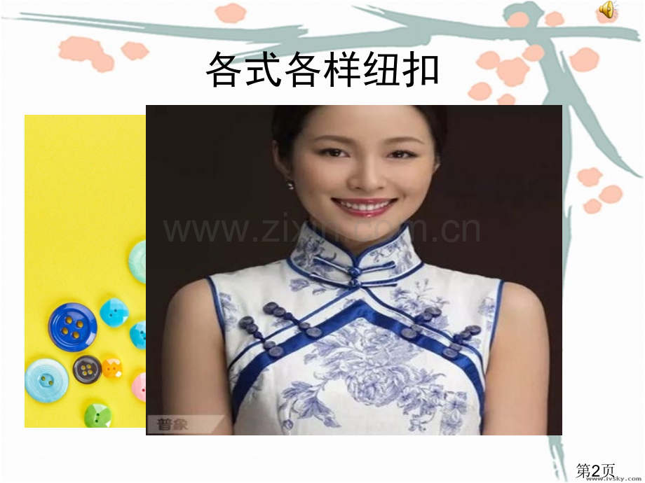 小学综合实践课钉纽扣主题讲座省名师优质课获奖课件市赛课一等奖课件.ppt_第2页