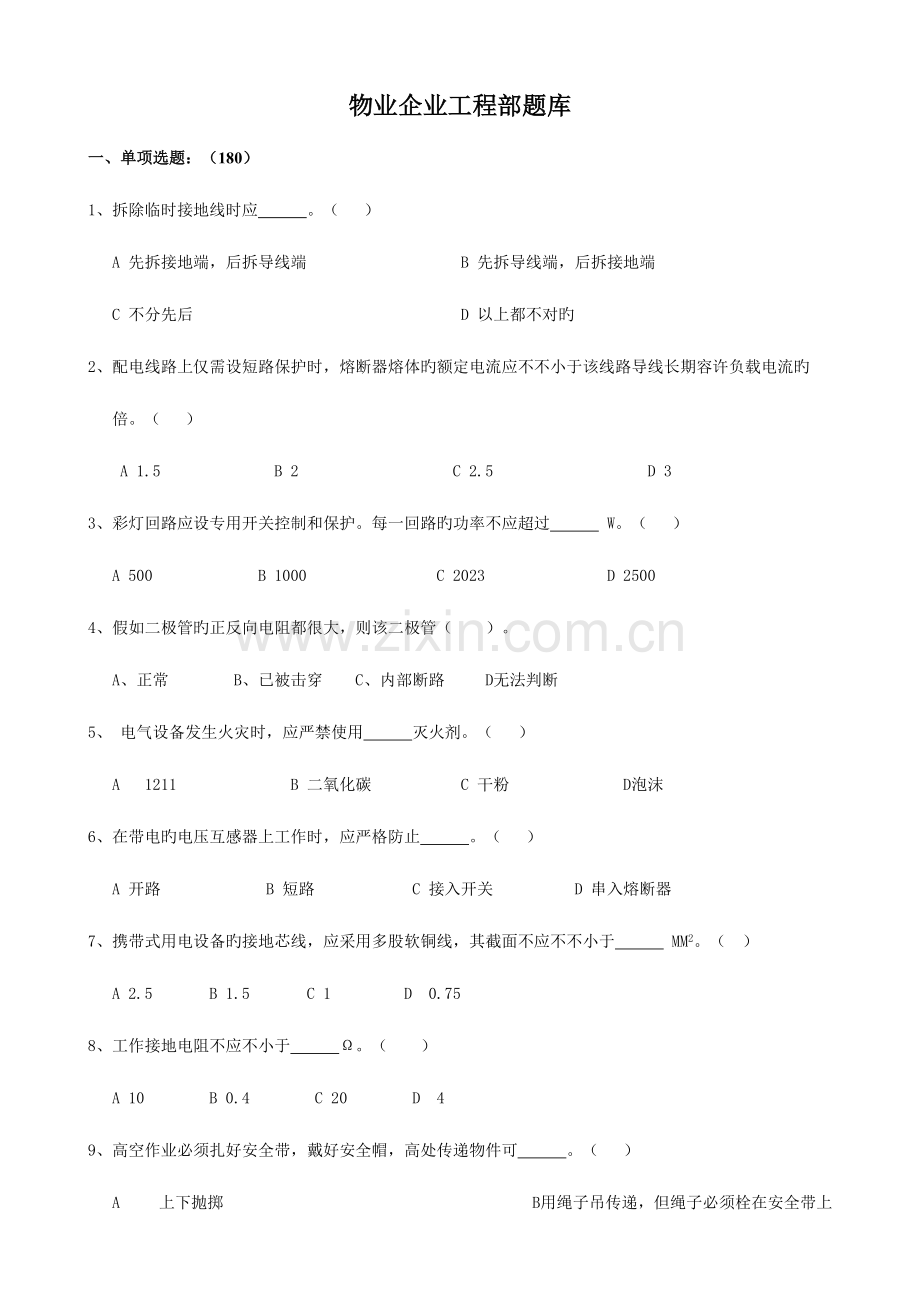 2023年宏泰物业公司工程部题库.doc_第1页
