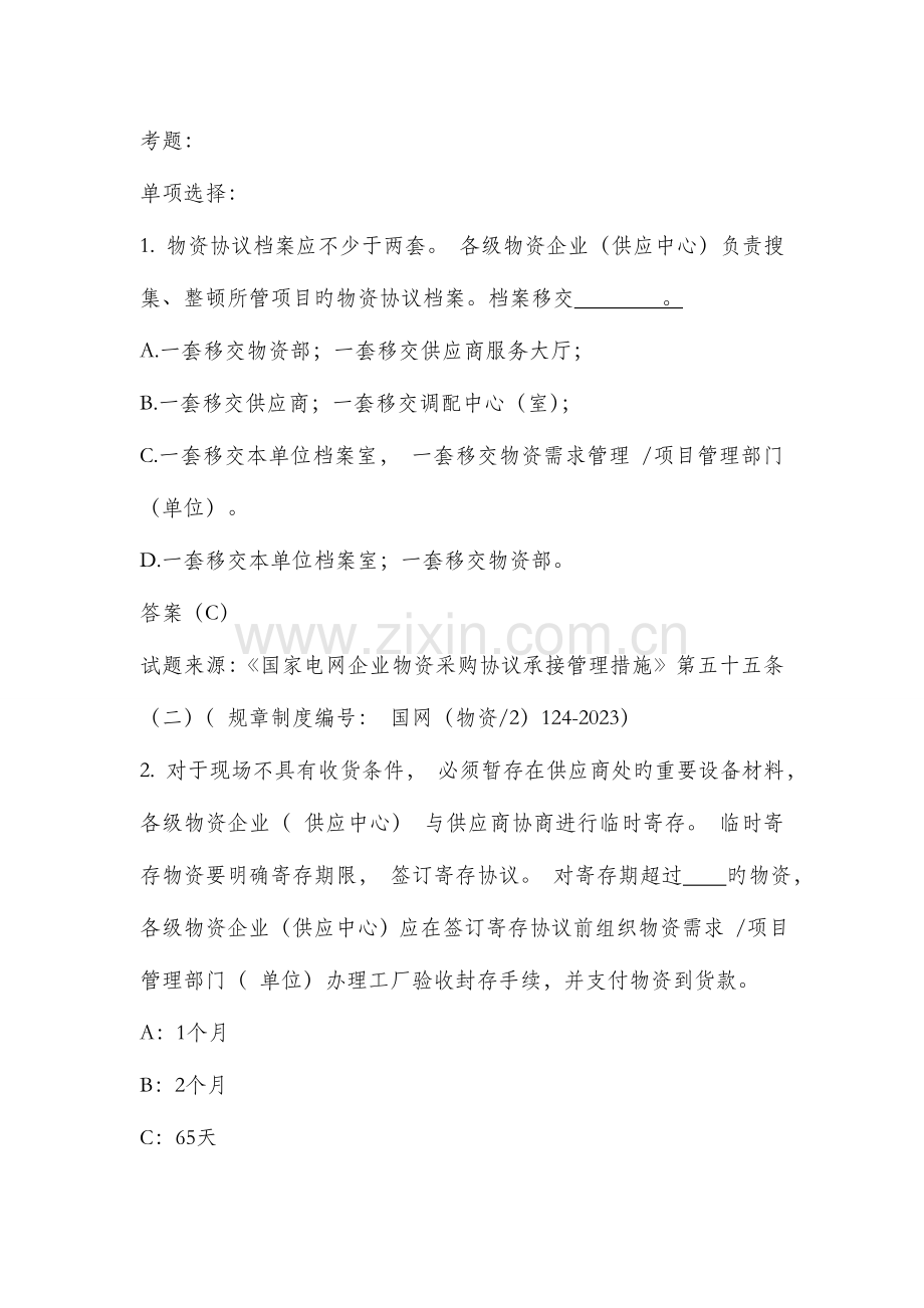 2023年物资部通用制度题库物资合同管理.doc_第1页