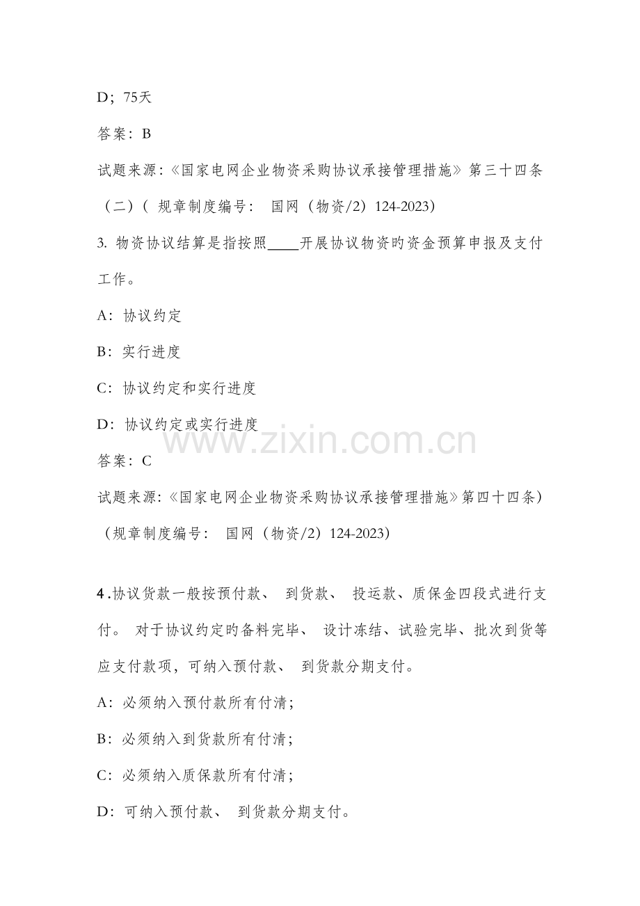 2023年物资部通用制度题库物资合同管理.doc_第2页