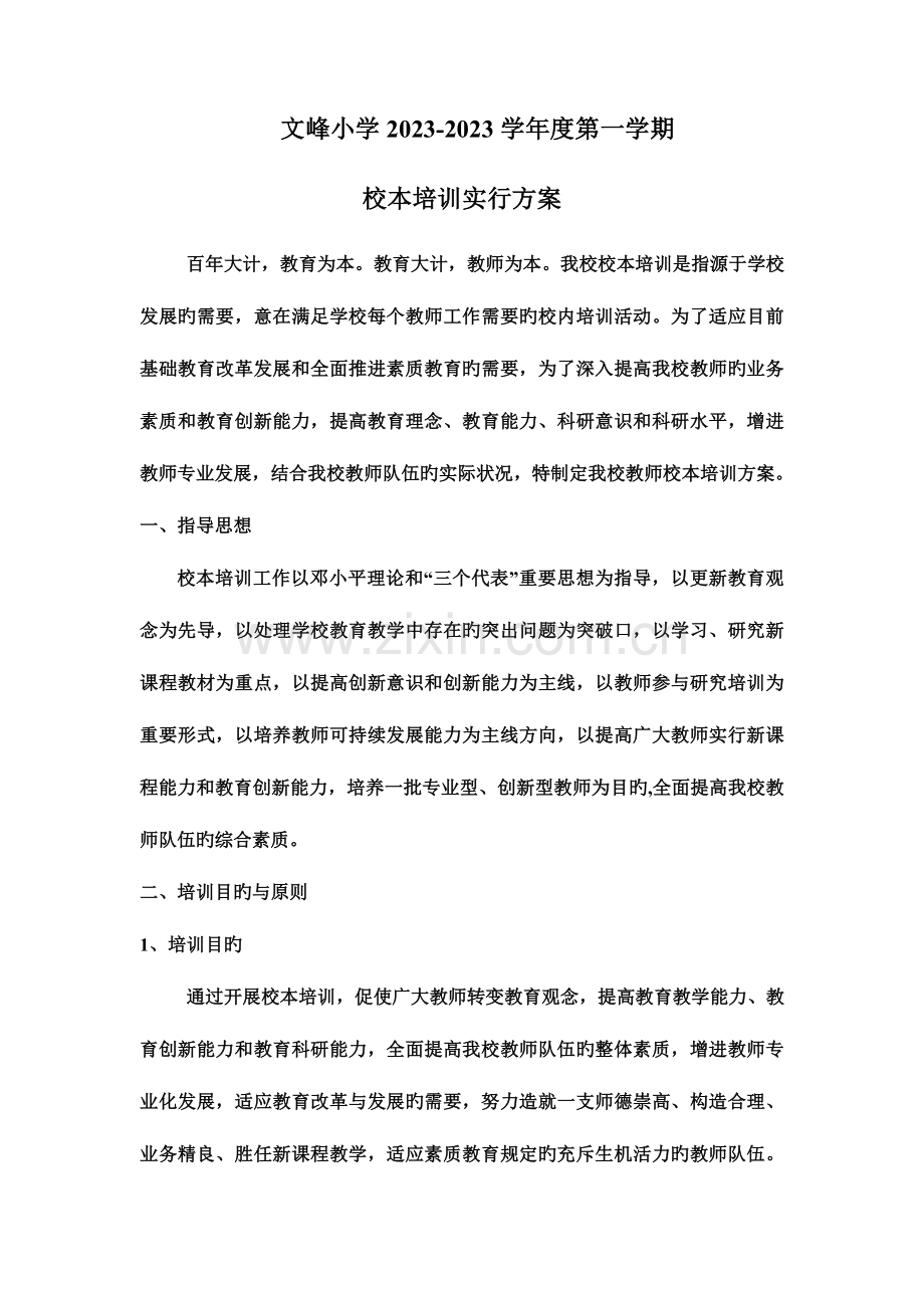 文峰小学校本培训实施方案.doc_第1页