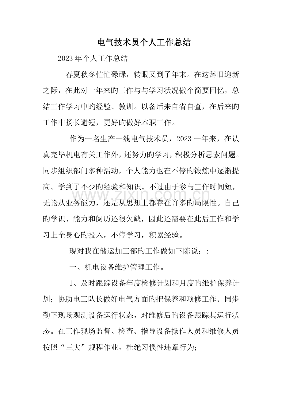 电气技术员个人工作总结.doc_第1页