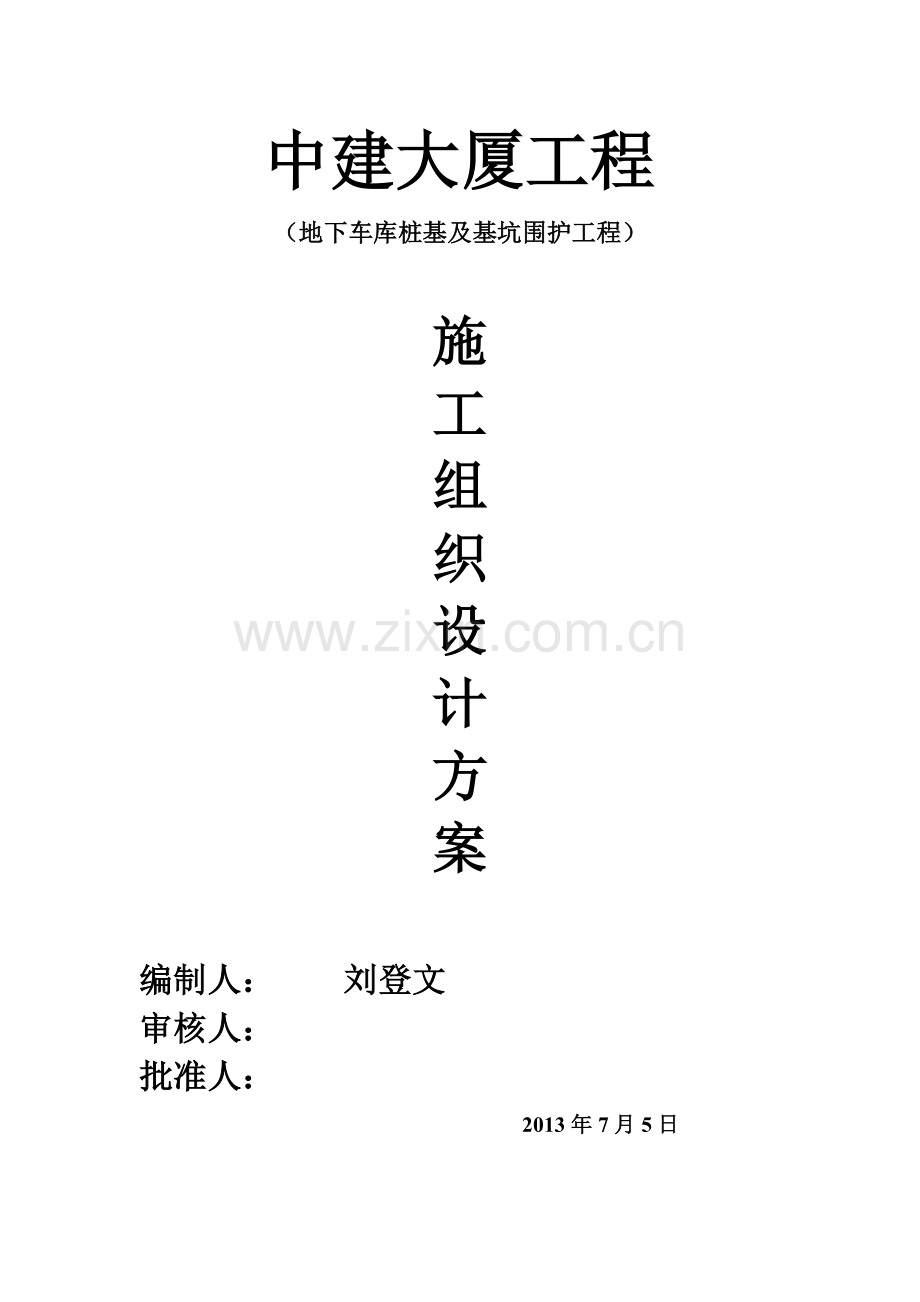 中建大厦--钻孔灌注桩及止水帷幕桩施工方案.doc_第1页
