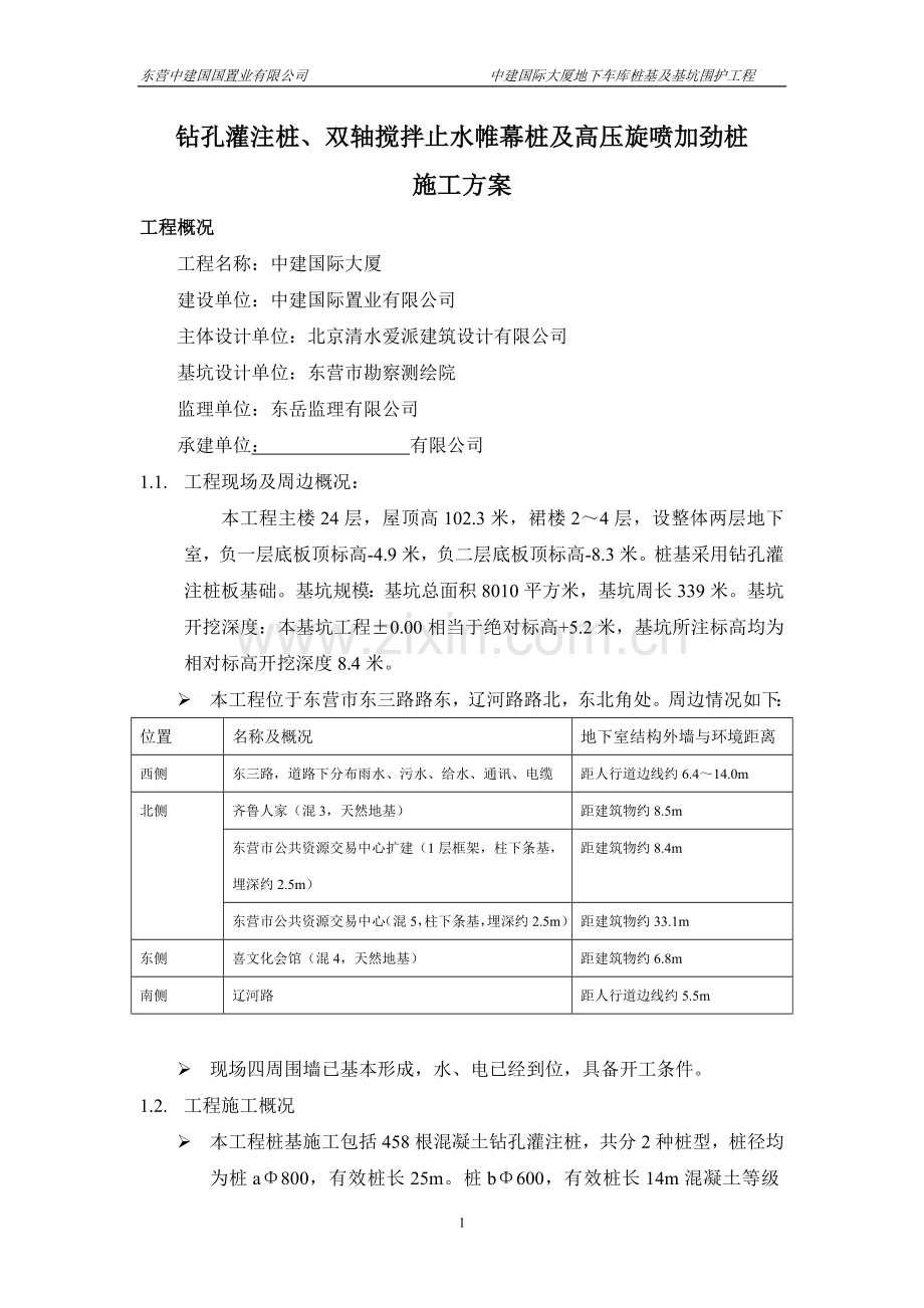 中建大厦--钻孔灌注桩及止水帷幕桩施工方案.doc_第2页