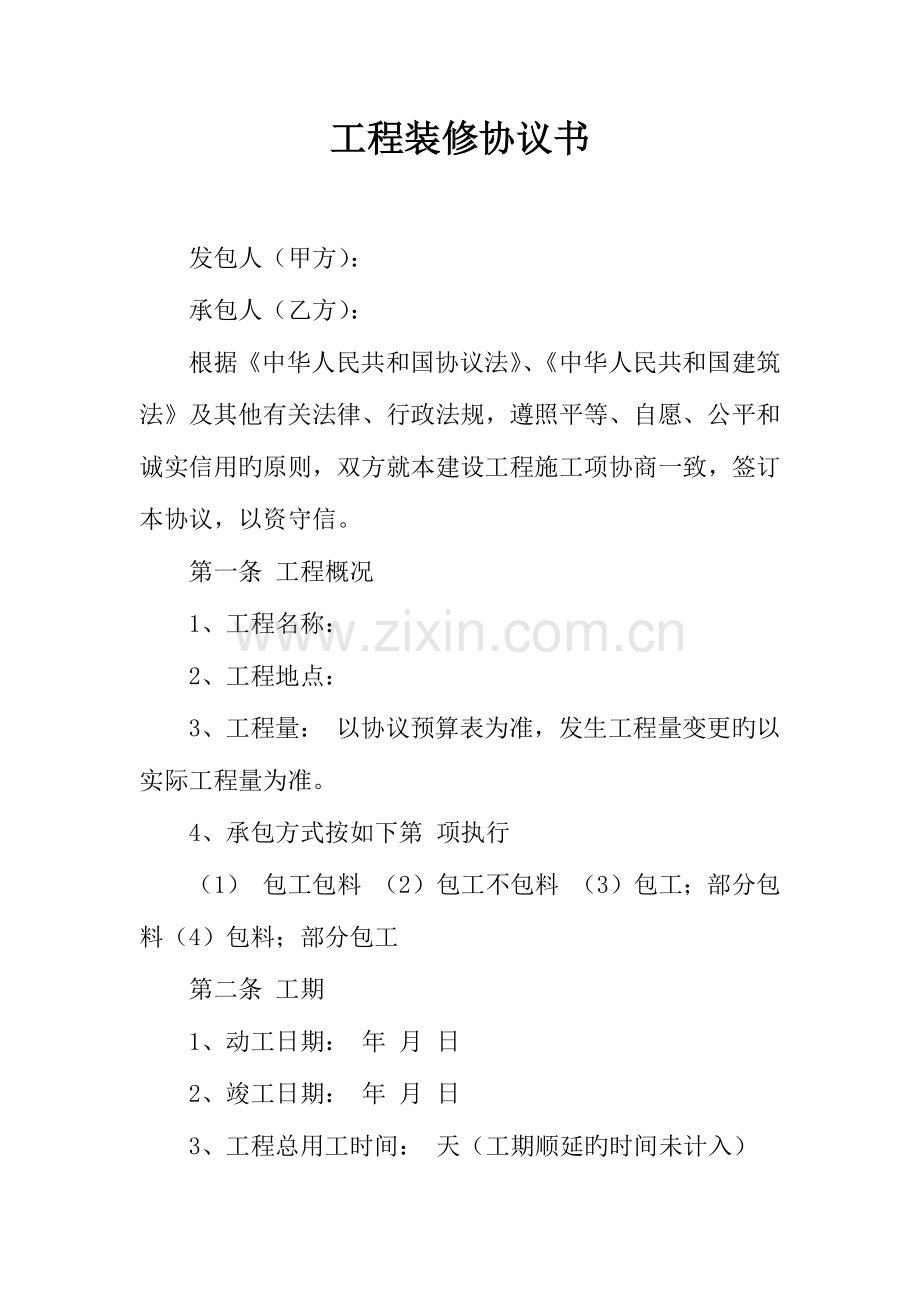 工程装修协议书.docx_第1页