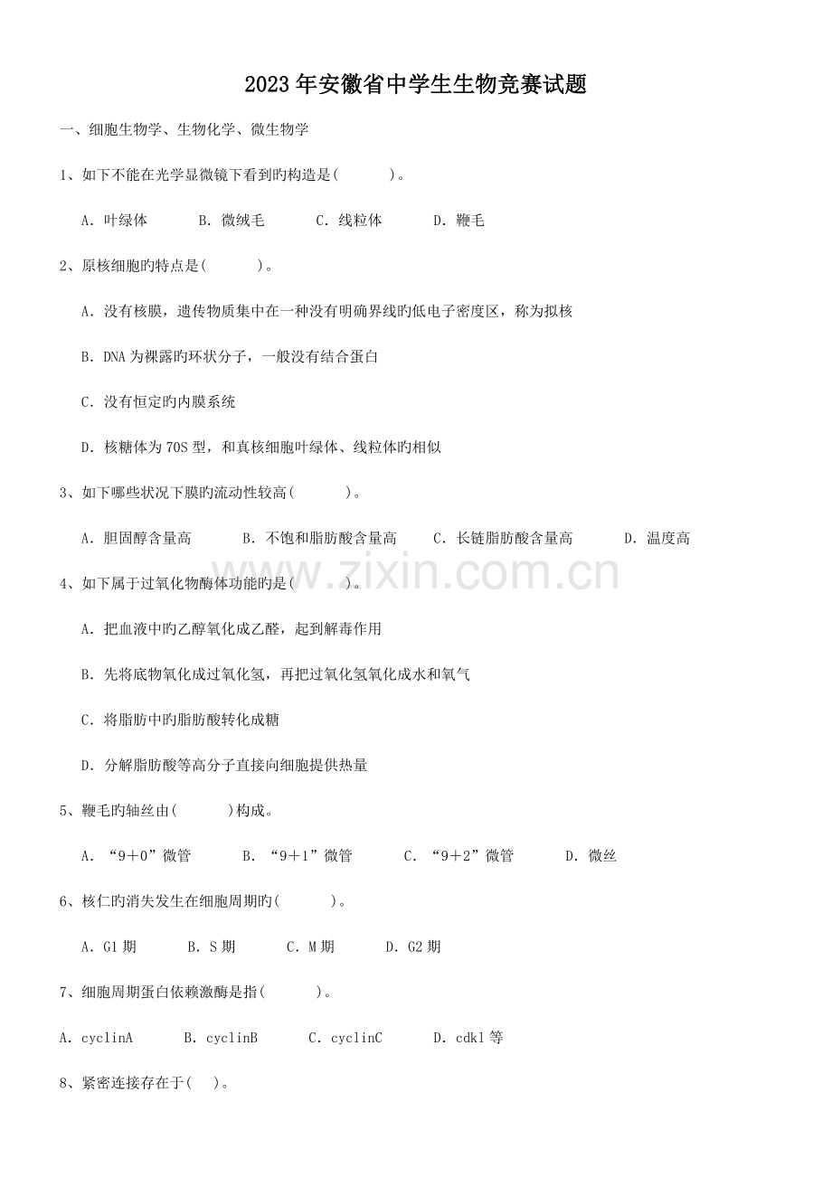 2023年安徽省中学生生物竞赛试题.doc_第1页