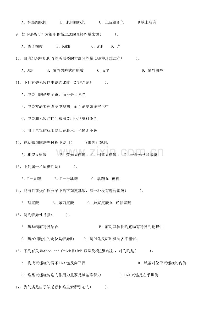 2023年安徽省中学生生物竞赛试题.doc_第2页