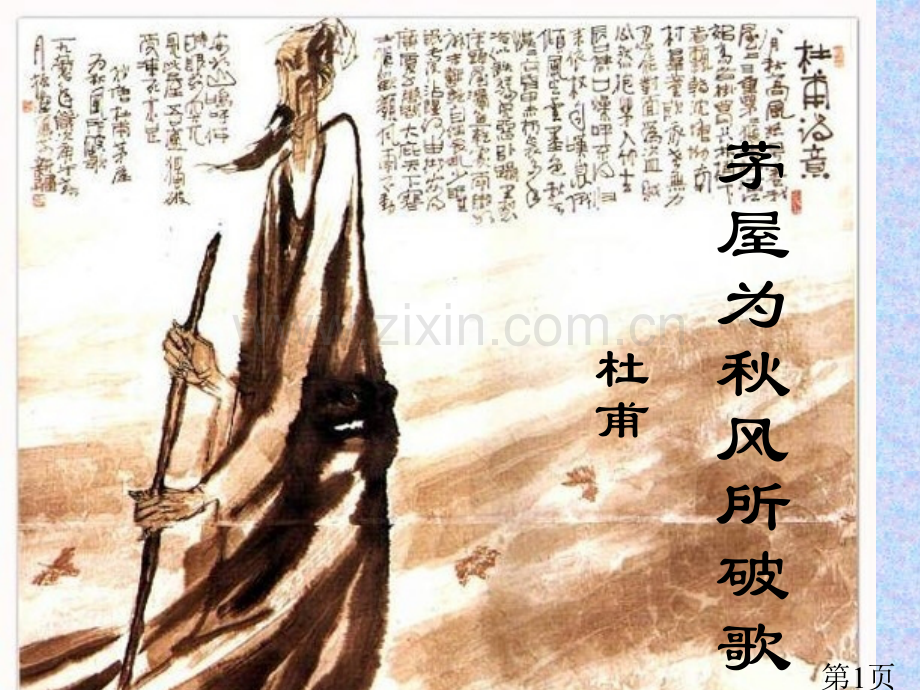 《茅屋为秋风所破歌》79214省名师优质课赛课获奖课件市赛课一等奖课件.ppt_第1页