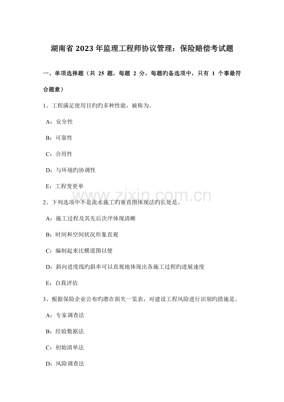 2023年湖南省监理工程师合同管理保险赔偿考试题.docx_第1页