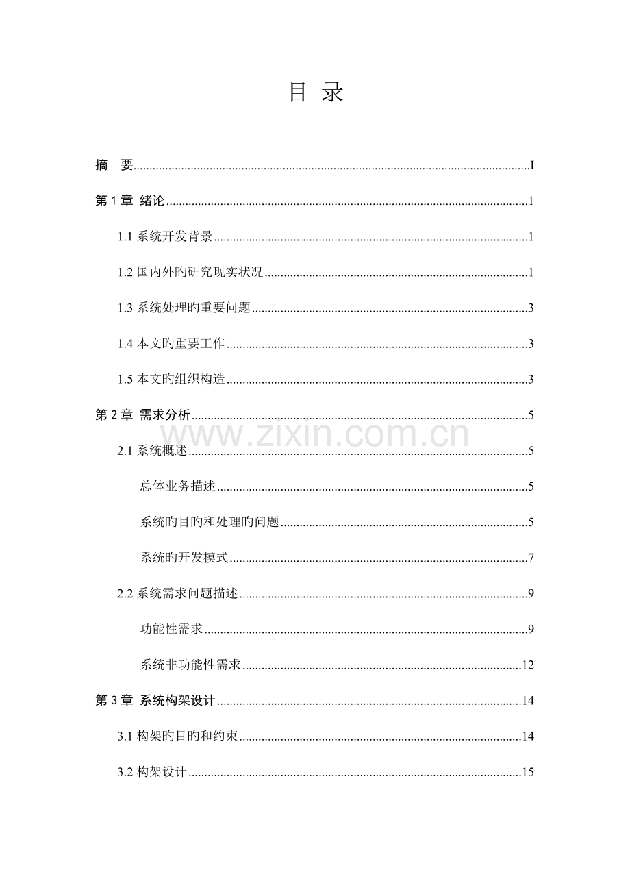自动排课系统的设计与实现.doc_第1页