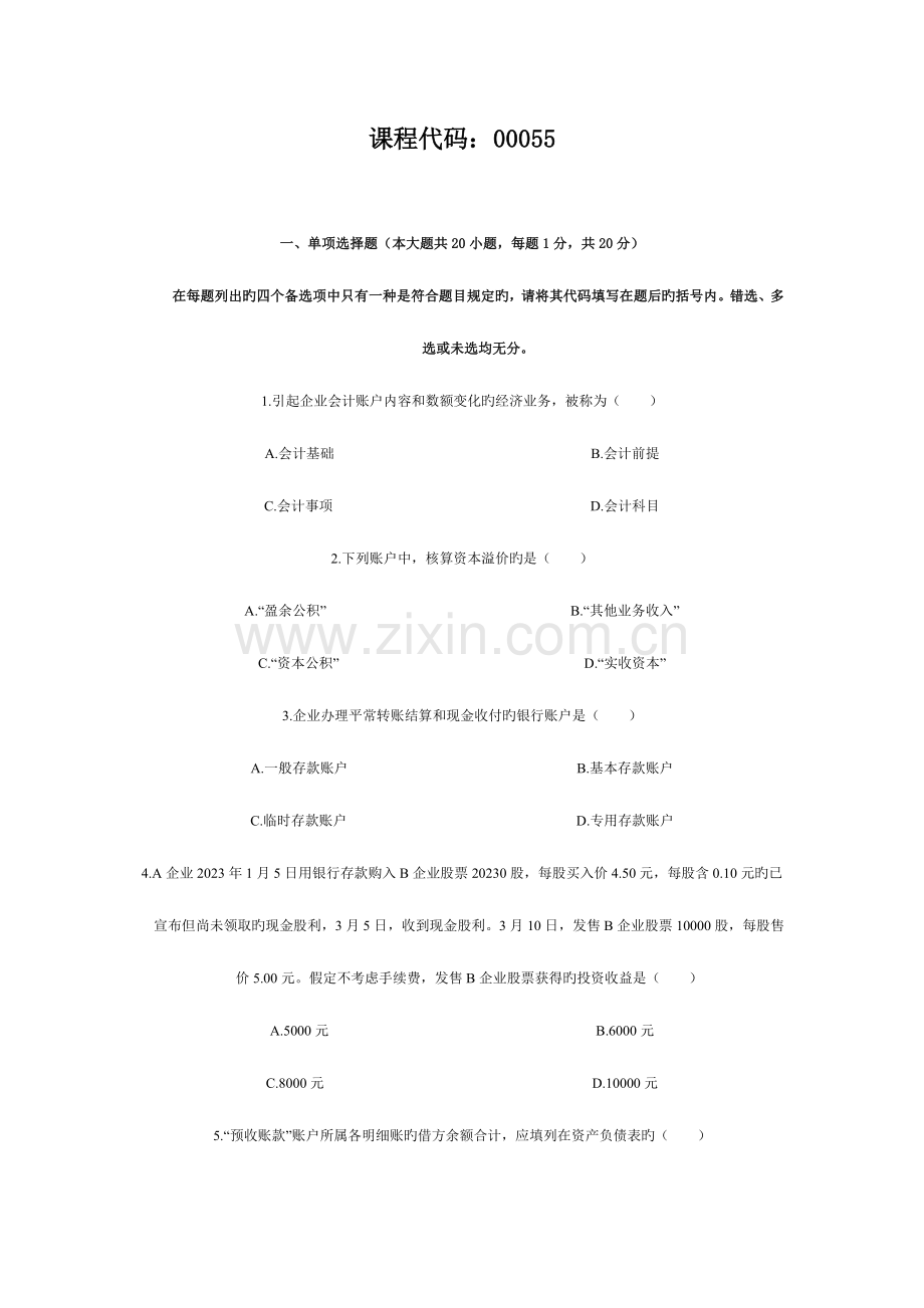 2023年高等教育自学考试企业会计学试题及答案.doc_第1页