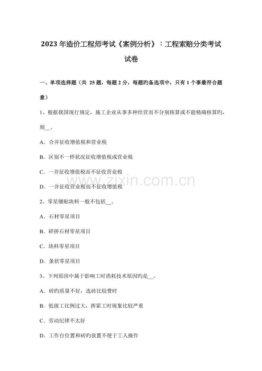 2023年造价工程师考试案例分析工程索赔分类考试试卷.docx_第1页